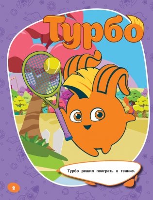 Солнечные Зайчики. Раскрась по образцу (фиолетовая) фото книги 3