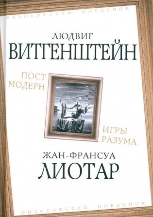 Постмодерн. Игры разума фото книги