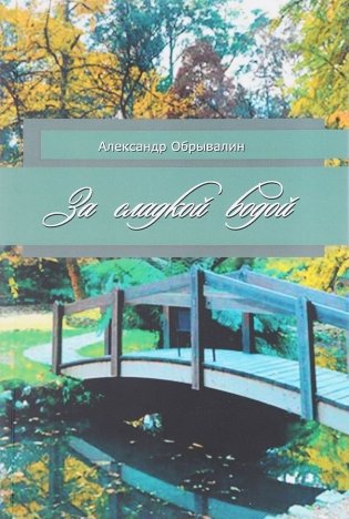 За сладкой водой фото книги