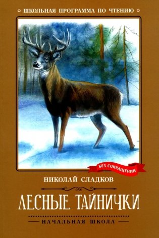 Лесные тайнички. Рассказы, сказки фото книги