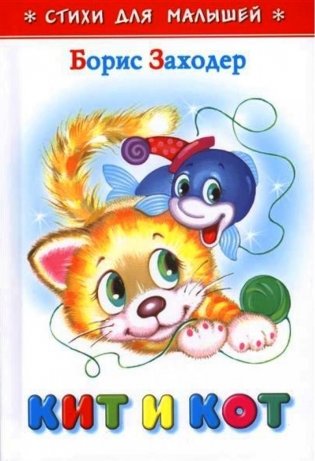 Кит и кот. Стихи для малышей фото книги