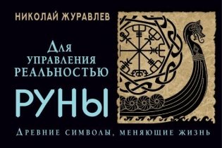 Руны для управления реальностью. Древние символы, меняющие жизнь фото книги