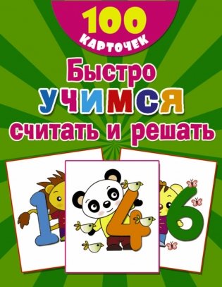 Комплект карточек. Быстро учимся считать и решать фото книги