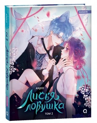 Лисья Ловушка. Том 2 фото книги