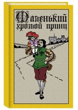 Маленький хромой принц фото книги