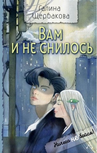 Вам и не снилось фото книги