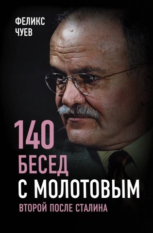 140 бесед с Молотовым. Второй после Сталина фото книги