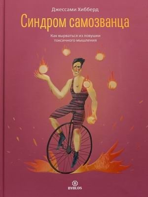 Синдром самозванца. Как вырваться из ловушки токсичного мышления фото книги