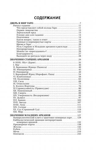 Большая книга Таро. Полная энциклопедия глубинного толкования символов, описания карт и раскладов от Мастера фото книги 2