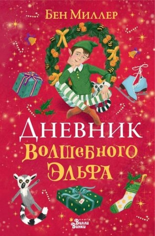 Дневник волшебного эльфа фото книги