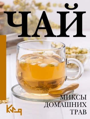 Чай. Миксы домашних трав фото книги