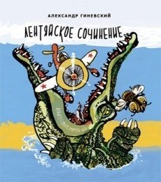 Лентяйское сочинение фото книги