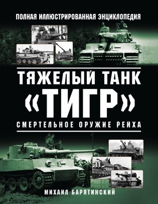 Тяжелый танк «Тигр». Смертельное оружие Рейха фото книги