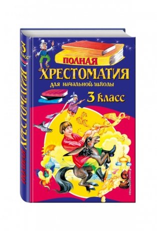 Полная хрестоматия для начальной школы. 3 класс фото книги