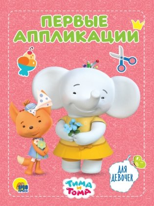Тима и Тома. Первые аппликации. Для девочек фото книги