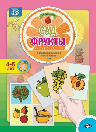 Огород. Фрукты. Дидактический материал по лексической теме. 4-6 лет. ФГОС фото книги