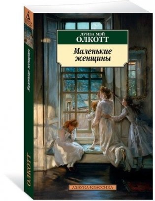 Маленькие женщины фото книги 2