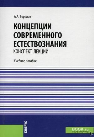 Концепции современного естествознания. Конспект лекций. Учебное пособие фото книги