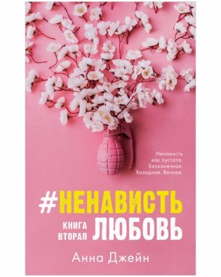 Комплект книг Анны Джейн "ЛюбовьНенависть", "НенавистьЛюбовь" фото книги 5