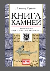 Книга камней. Чудеса мира в восточных космографиях фото книги