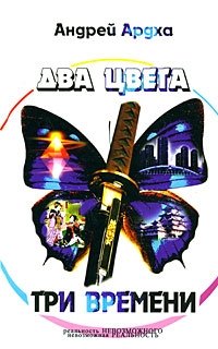 Два цвета, три времени фото книги