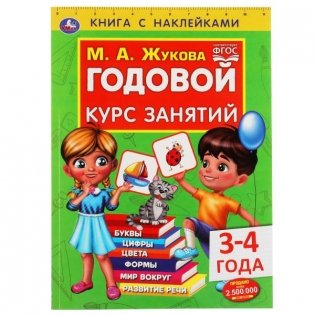 Годовой курс занятий, 3-4 года фото книги