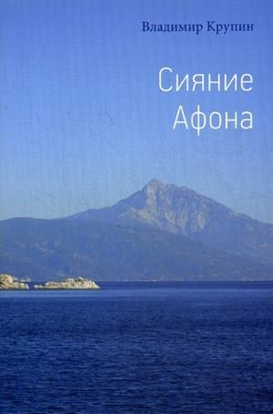 Сияние Афона фото книги