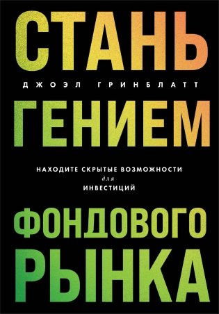 Стань гением фондового рынка. Находите скрытые возможности для инвестиций фото книги