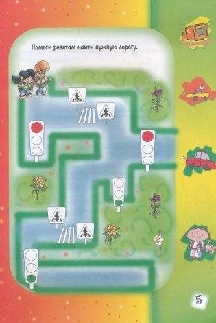 Безопасная улица. Правила дорожного движения для самых маленьких фото книги 2