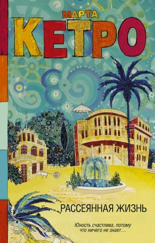 Рассеянная жизнь фото книги