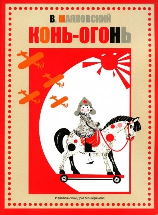 Конь-огонь фото книги