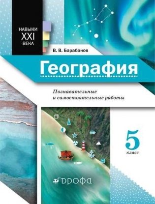 География. 5 класс. Познавательные и самостоятельные работы фото книги