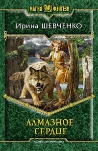 Алмазное сердце фото книги