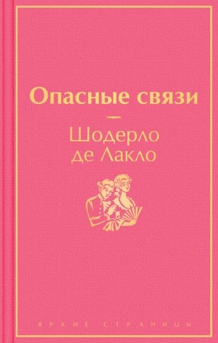 Опасные связи фото книги