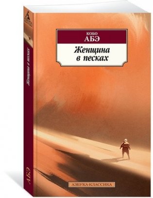 Женщина в песках фото книги 2
