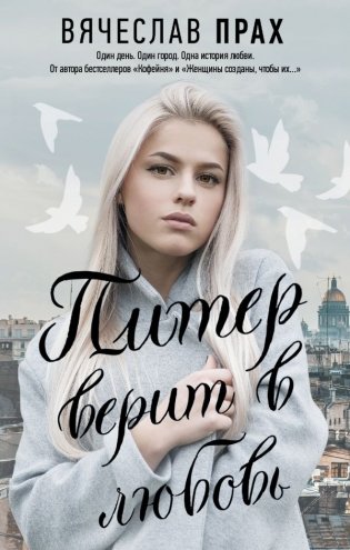 Питер верит в любовь фото книги