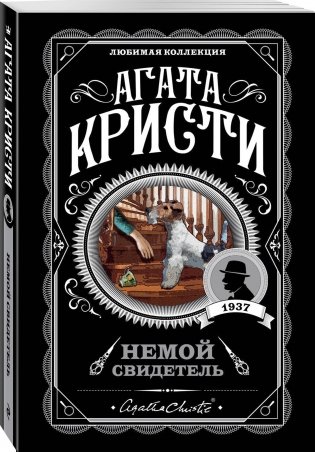 Немой свидетель фото книги 2