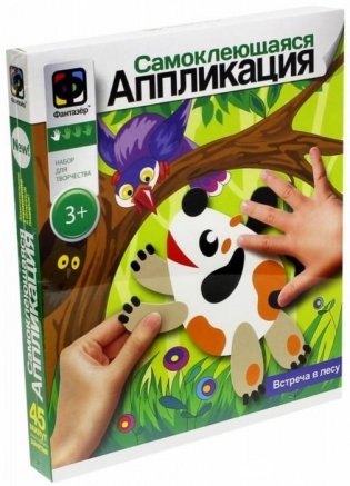 Аппликация самоклеющаяся "Встреча в лесу" фото книги