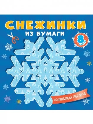Снежинки из бумаги. Волшебный снегопад фото книги