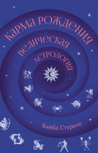 Карма рождения. Ведическая астрология фото книги
