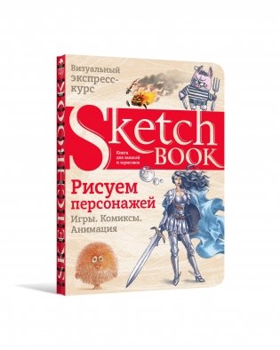 Sketchbook. Рисуем персонажей. Игры. Комиксы. Анимация фото книги 2