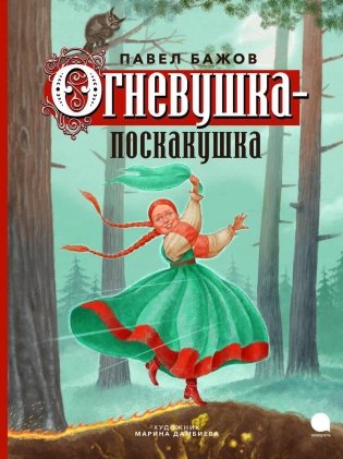 Огневушка-поскакушка фото книги