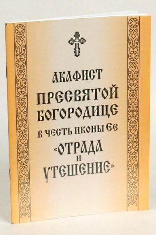 Акафист Пресвятой Богородице в честь иконы Ее Отрада и Утешение фото книги
