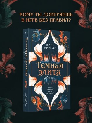 Темная элита. Месть фото книги 3