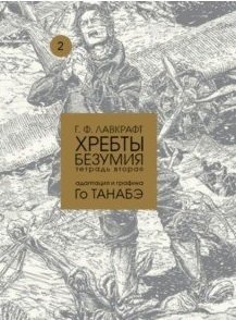 Хребты безумия. Том 2 фото книги