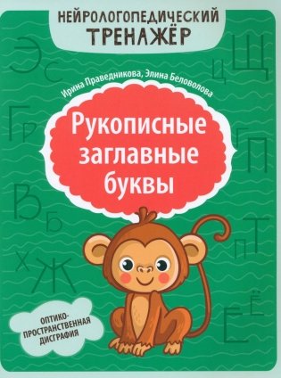 Рукописные заглавные буквы: оптико-пространственная дисграфия фото книги