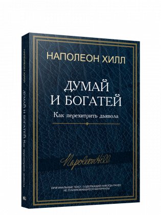 Думай и богатей: Как перехитрить дьявола фото книги