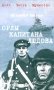 Орлы капитана Людова: роман фото книги маленькое 2