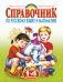 Родничок. Справочник по русскому языку и математике. 1-4 класс фото книги маленькое 2