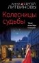 Колесницы судьбы фото книги маленькое 2